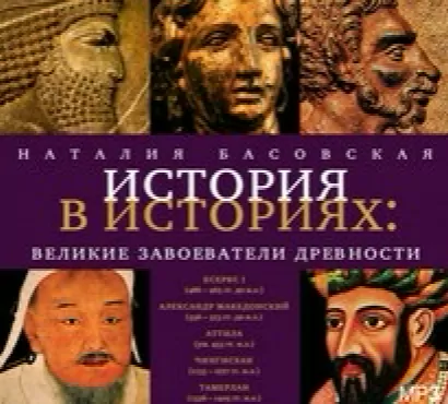 Великие завоеватели древности - Наталия Басовская