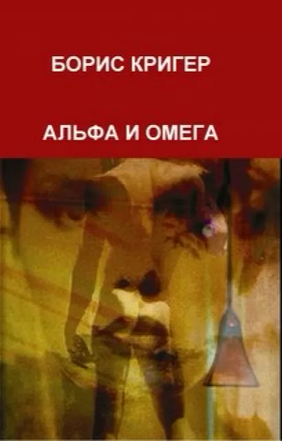 Альфа и Омега - Борис Кригер