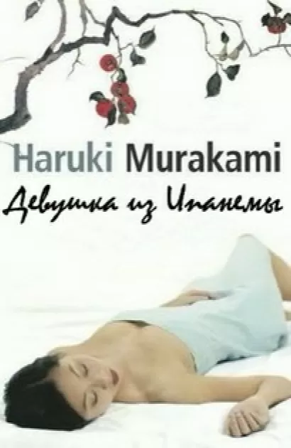 Девушка из Ипaнемы - Харуки Мураками