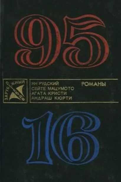 95-16 - Ян Рудский