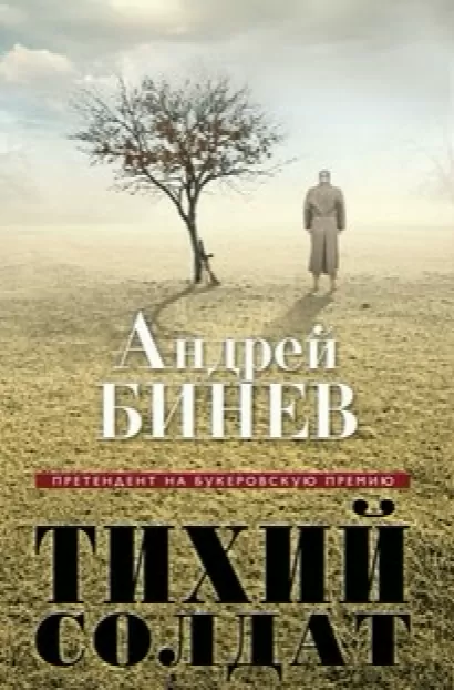 Тихий солдат - Андрей Бинев