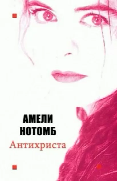 Антихриста - Амели Нотомб