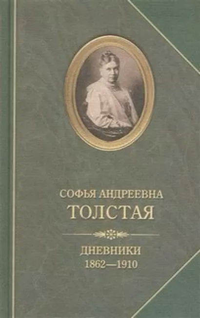 Дневники - Софья Толстая