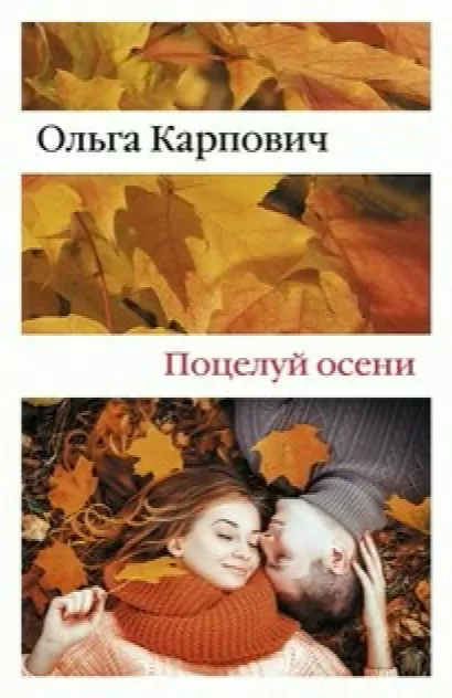 Поцелуй осени - Ольга Карпович
