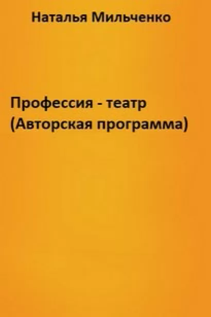 Профессия - театр (Авторская программа) - Наталья Мильченко