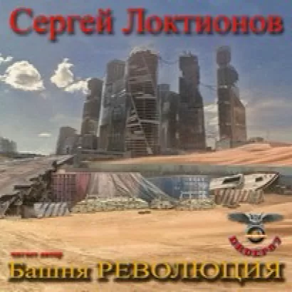 Башня РЕВОЛЮЦИЯ - Сергей Локтионов