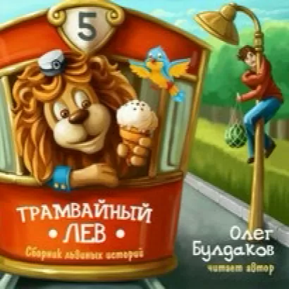 Трамвайный лев - Олег Булдаков