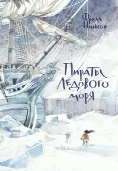 Пираты ледового моря - Фрида Нильсон