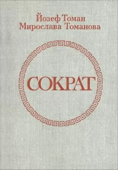 Сократ - Йозеф Томан, Мирослава Томанова