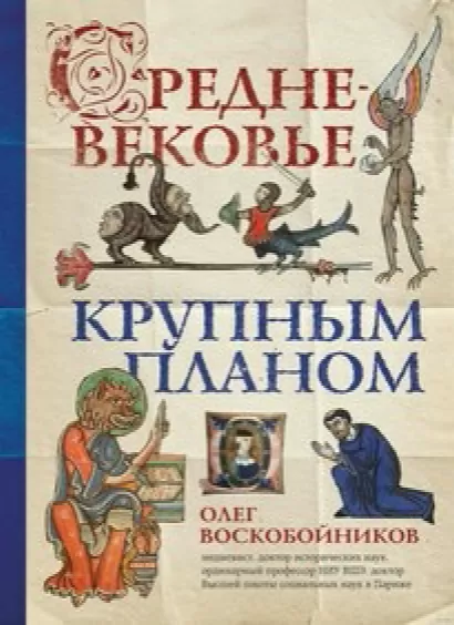 Средневековье крупным планом - Олег Воскобойников