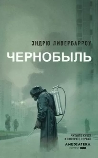 Чернобыль 01:23:40 - Эндрю Ливербарроу