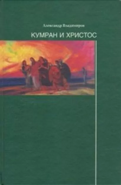 Кумран и Христос - Александр Владимиров