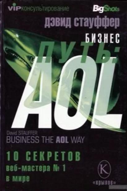 Бизнес-путь: AOL. - Дэвид Стауффер