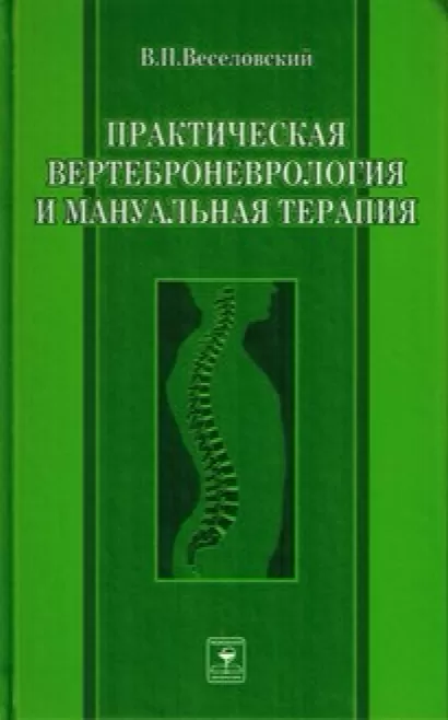Практическая вертеброневрология и мануальная терапия - Виктор Веселовский