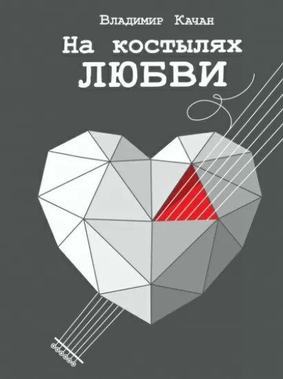 На костылях любви (Сборник) - Владимир Качан