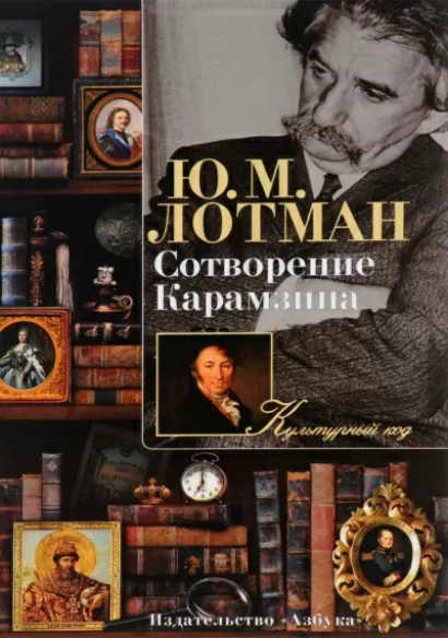 Сотворение Карамзина - Юрий Лотман