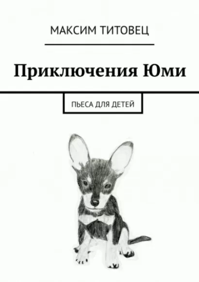 Приключения Юми - Максим Титовец