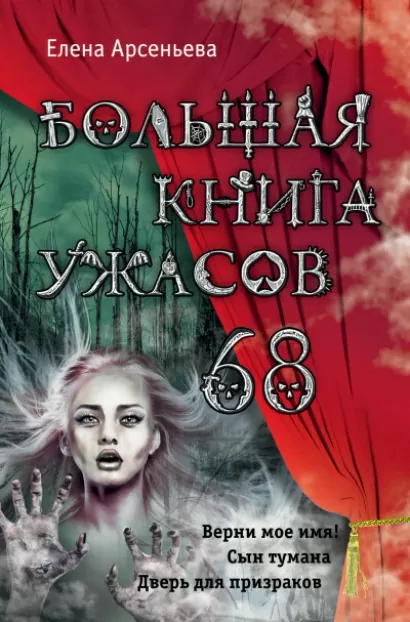 Большая книга ужасов – 68 - Елена Арсеньева