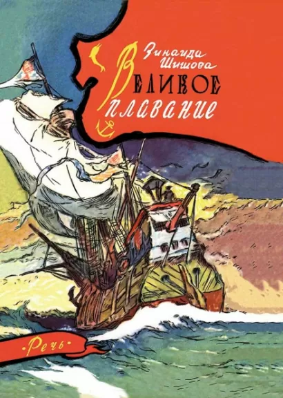 Великое плавание - Зинаида Шишова