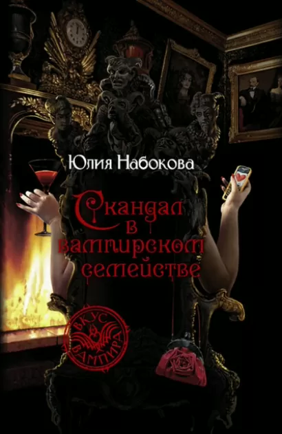Скандал в вампирском семействе - Юлия Набокова