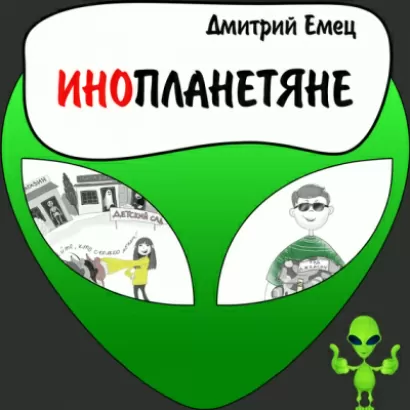 Инопланетяне - Дмитрий Емец