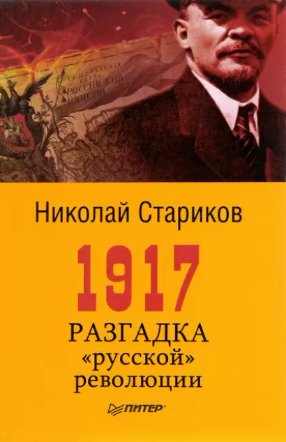 1917. Разгадка русской революции - Николай Стариков