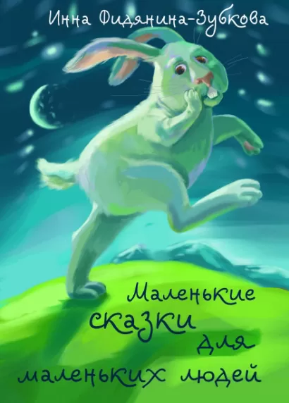 Маленькие сказки для маленьких людей - Инна Фидянина-Зубкова