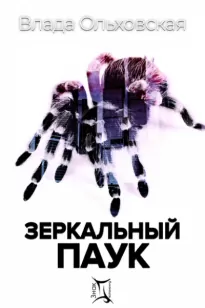 Зеркальный паук - Влада Ольховская