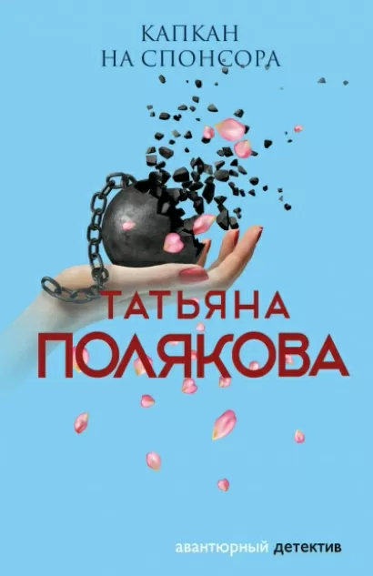 Капкан на спонсора - Татьяна Полякова