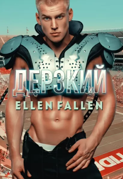 Дерзкий - Ellen Fallen