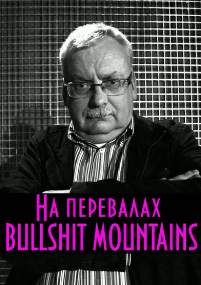 На перевалах Bullshit Mountains - Анджей Сапковский