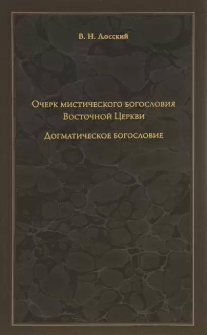 Очерк мистического богословия Восточной Церкви - Владимир Лосский