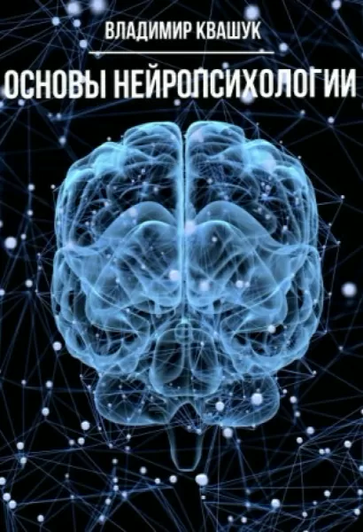 Основы нейропсихологии - Владимир Квашук
