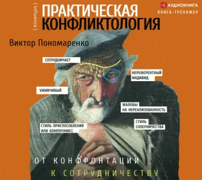Практическая конфликтология : от конфронтации к сотрудничеству - Виктор Пономаренко
