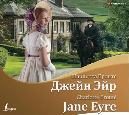 Джейн Эйр/Jane Eyre - Шарлотта Бронте