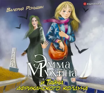 Эмма Мухина и Тайна африканского колдуна - Валерий Роньшин