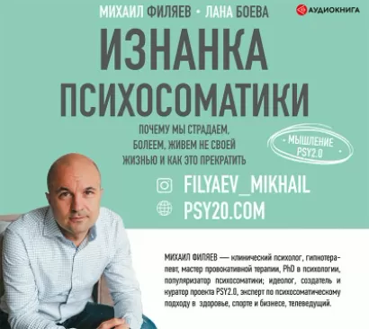Изнанка психосоматики. Мышление PSY2.0 - Лана Боева, Михаил Филяев