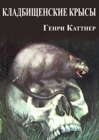 Кладбищенские крысы - Генри Каттнер