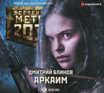 Метро 2033: Аркаим - Дмитрий Блинов
