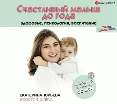 Счастливый малыш до года: здоровье, психология, воспитание - Екатерина Юрьева