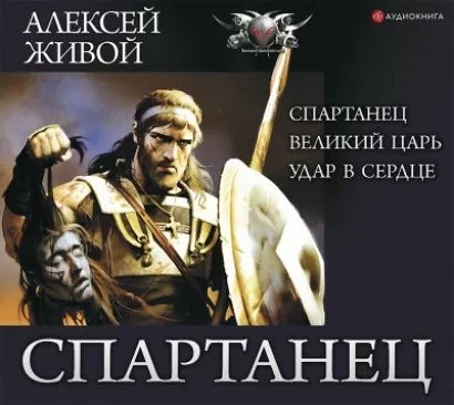 Спартанец - Алексей Живой