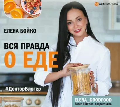 Вся правда о еде - Елена Бойко