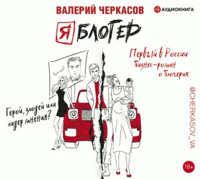 Я блогер: бизнес-роман - Валерий Черкасов