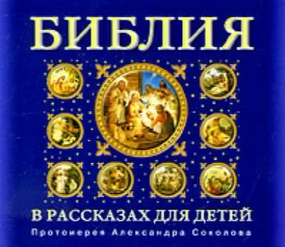 Библия в рассказах для детей - Протоиерей Соколов