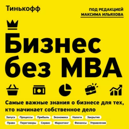 Бизнес без MBA. Под редакцией Максима Ильяхова - Олег Тиньков