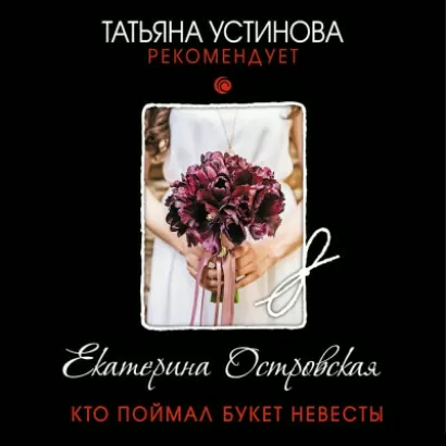 Кто поймал букет невесты - Екатерина Островская