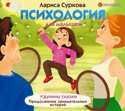 Психология для малышей: #Дунины сказки. Продолжение занимательных историй - Лариса Суркова