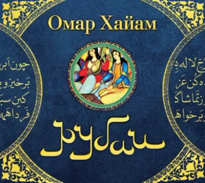 Рубаи - Омар Хайам