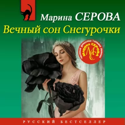 Вечный сон Снегурочки - Марина Серова