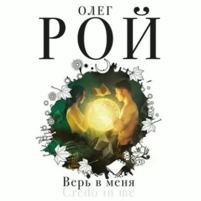 Верь в меня - Олег Рой